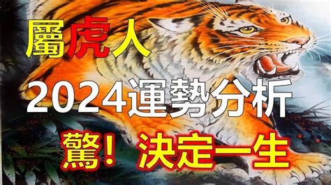 屬虎今年運勢|2024屬虎幾歲、2024屬虎運勢、屬虎幸運色